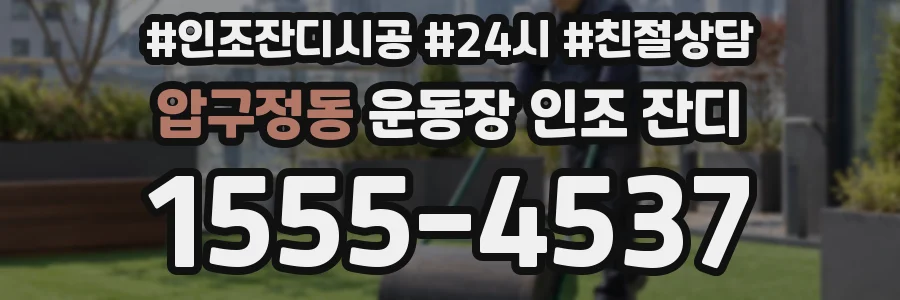 압구정동 운동장 인조 잔디