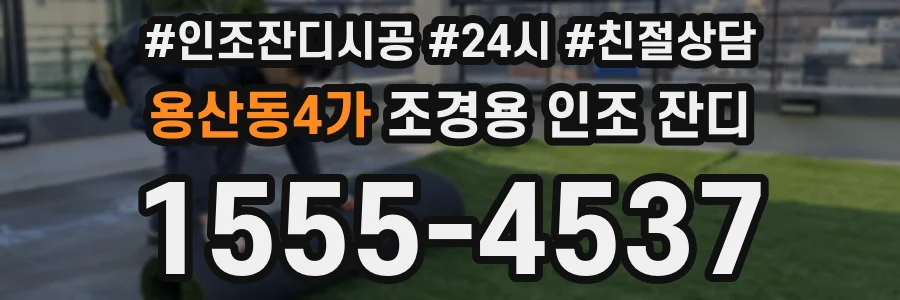 용산동4가 조경용 인조 잔디