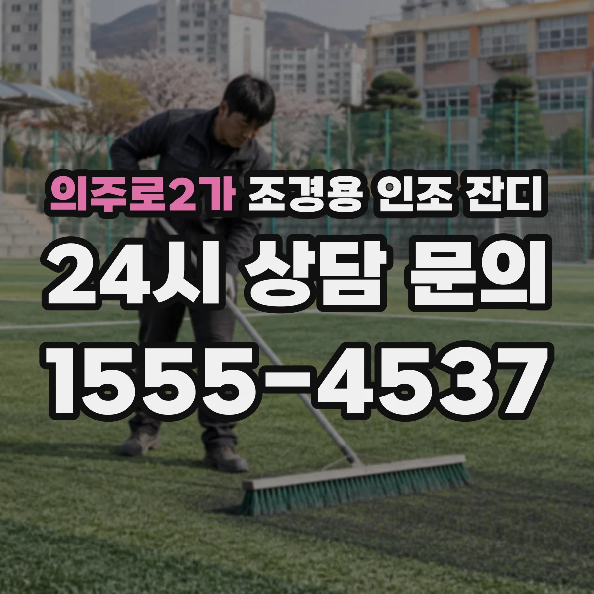 의주로2가 조경용 인조 잔디