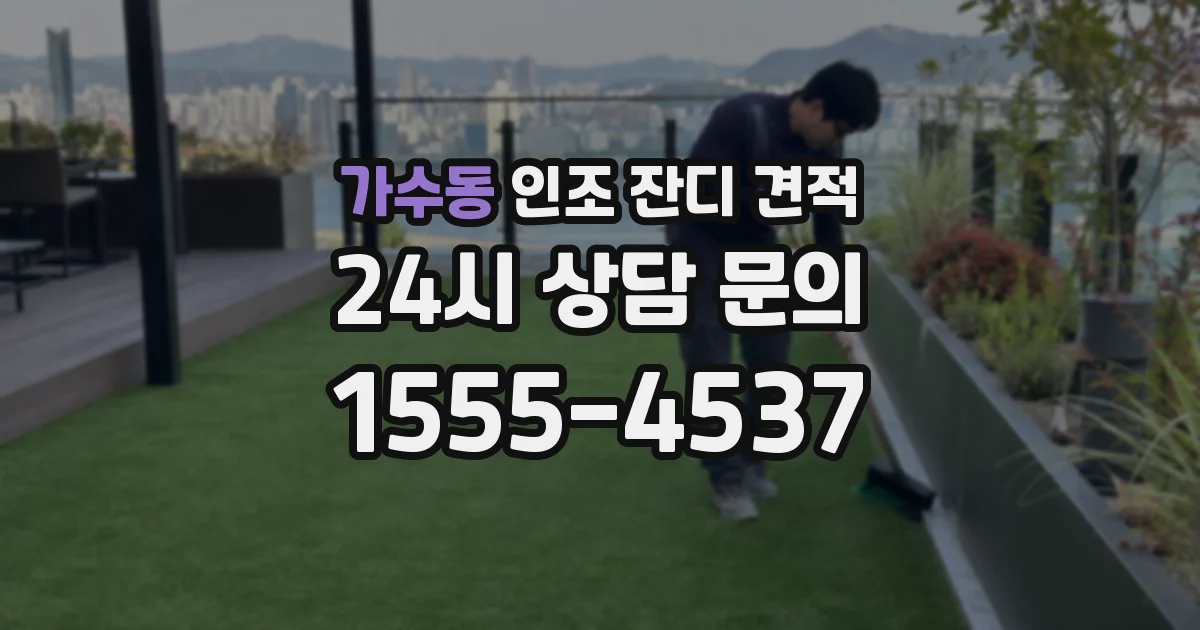 가수동 인조 잔디 견적