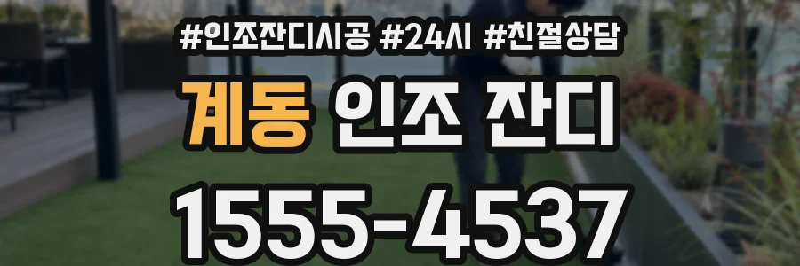계동 인조 잔디