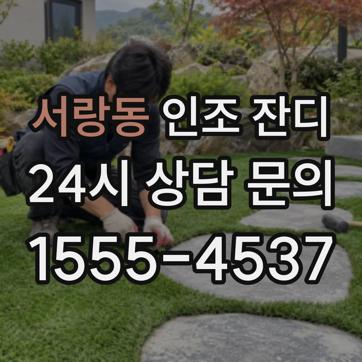 서랑동 인조 잔디