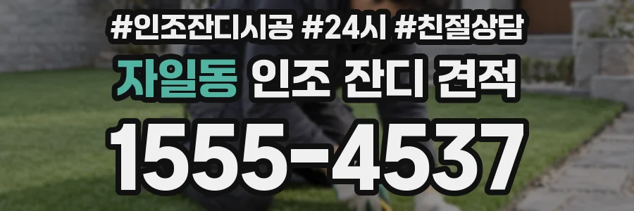 자일동 인조 잔디 견적