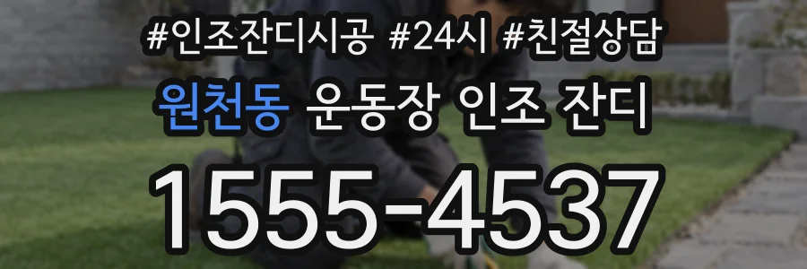 원천동 운동장 인조 잔디