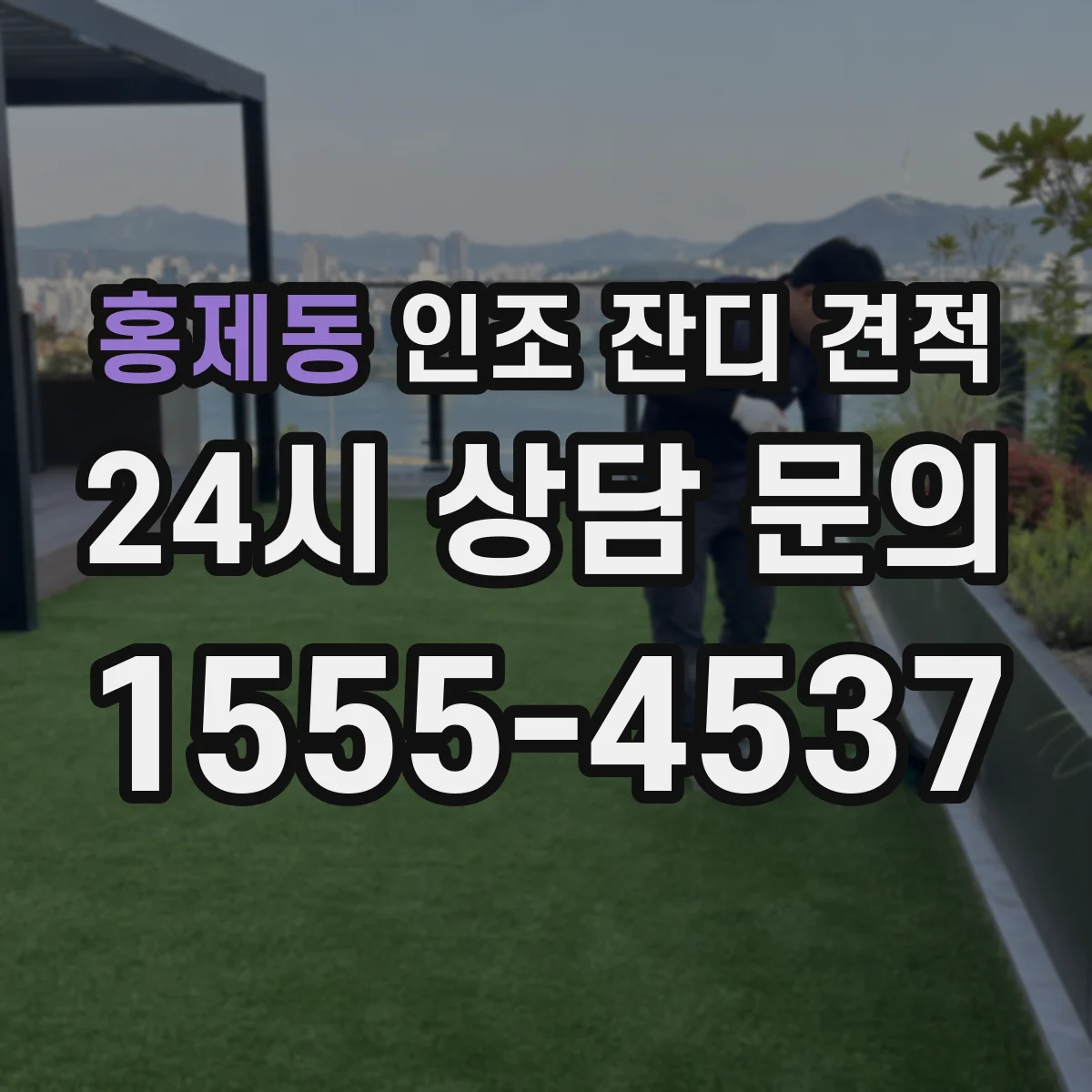 홍제동 인조 잔디 견적