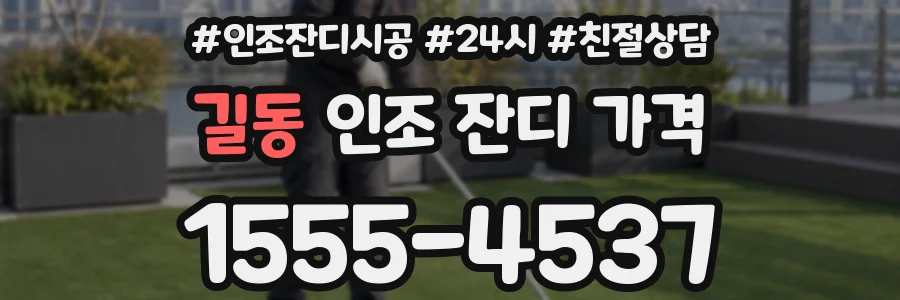 길동 인조 잔디 가격