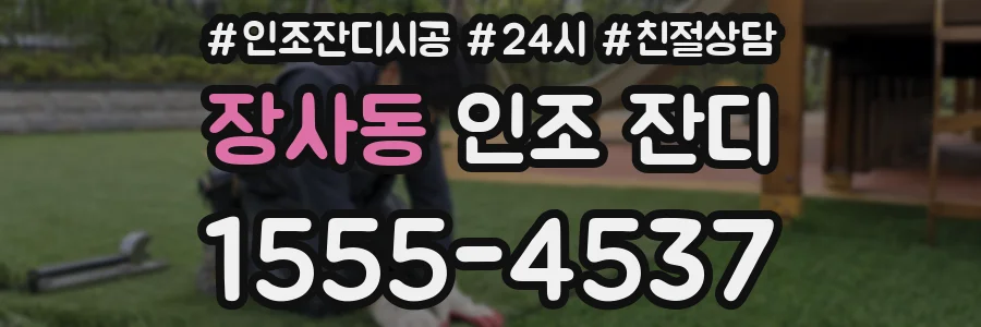 장사동 인조 잔디
