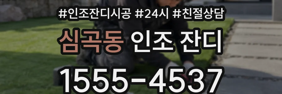심곡동 인조 잔디