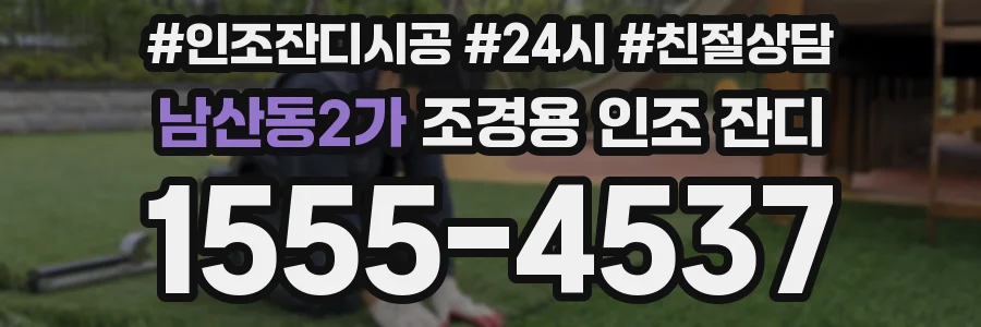 남산동2가 조경용 인조 잔디