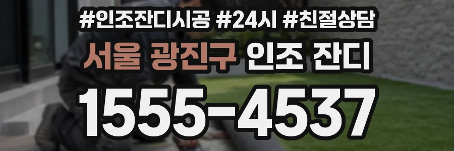 서울 광진구 인조 잔디