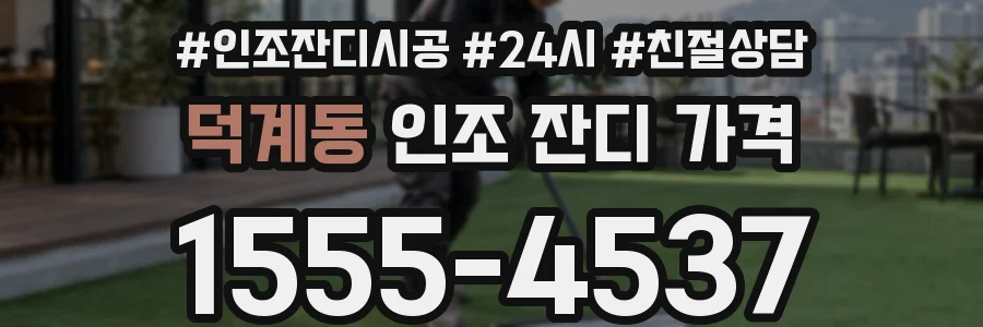 덕계동 인조 잔디 가격