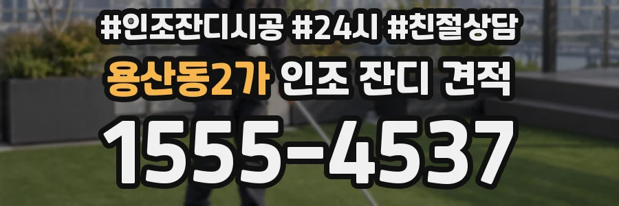 용산동2가 인조 잔디 견적