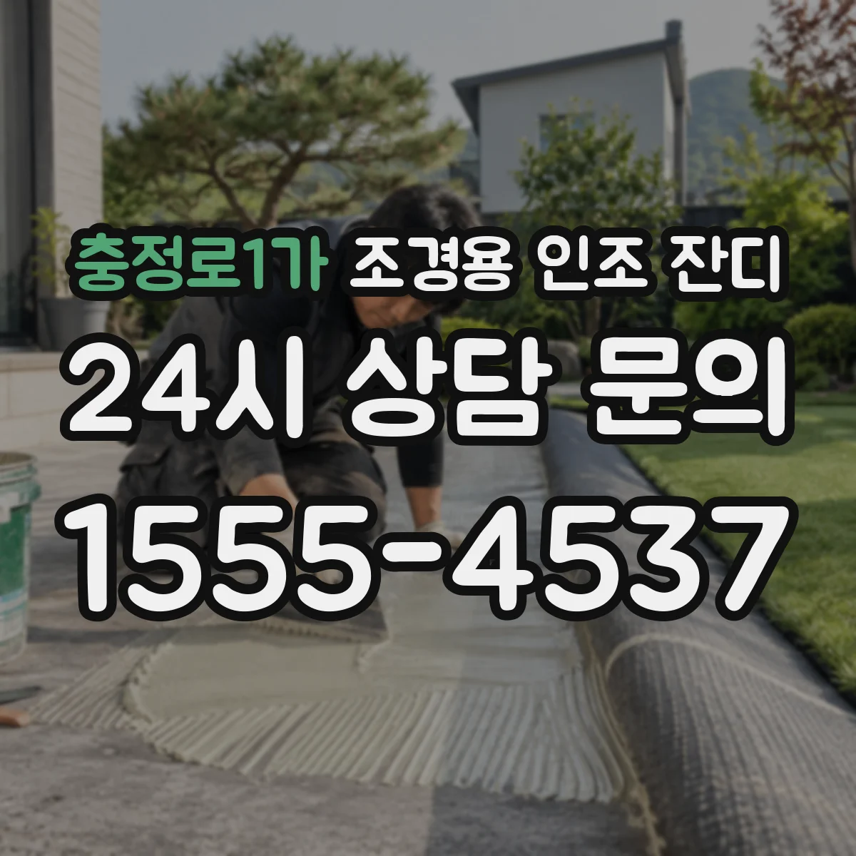 충정로1가 조경용 인조 잔디