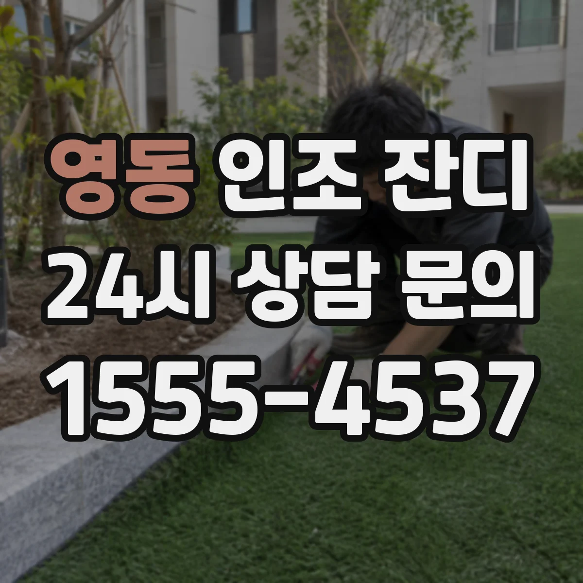 영동 인조 잔디