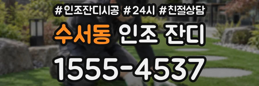 수서동 인조 잔디