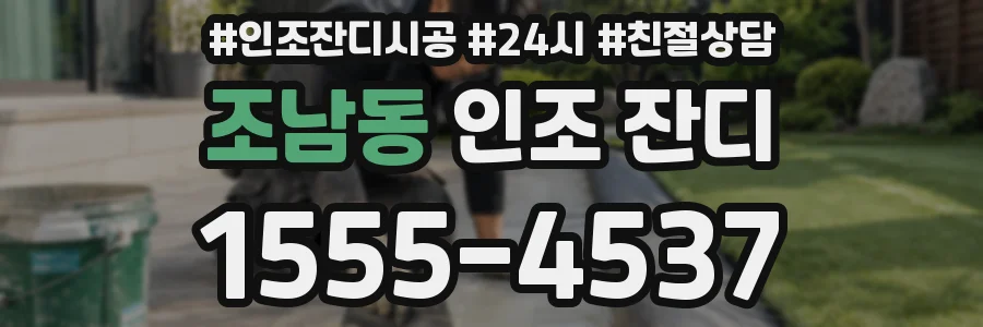조남동 인조 잔디