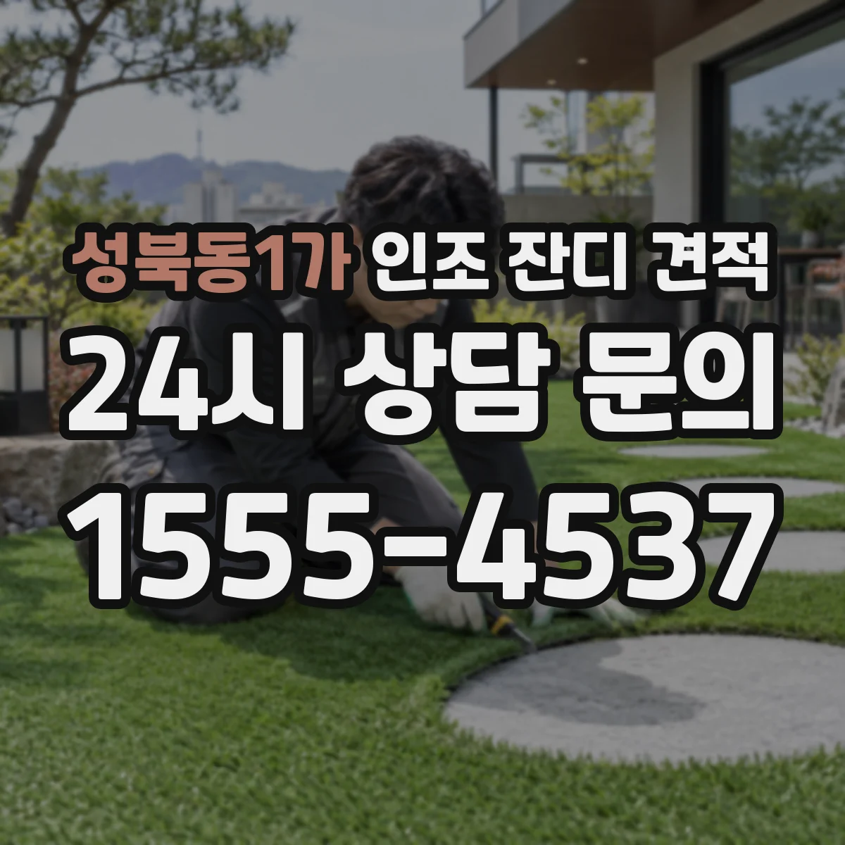 성북동1가 인조 잔디 견적