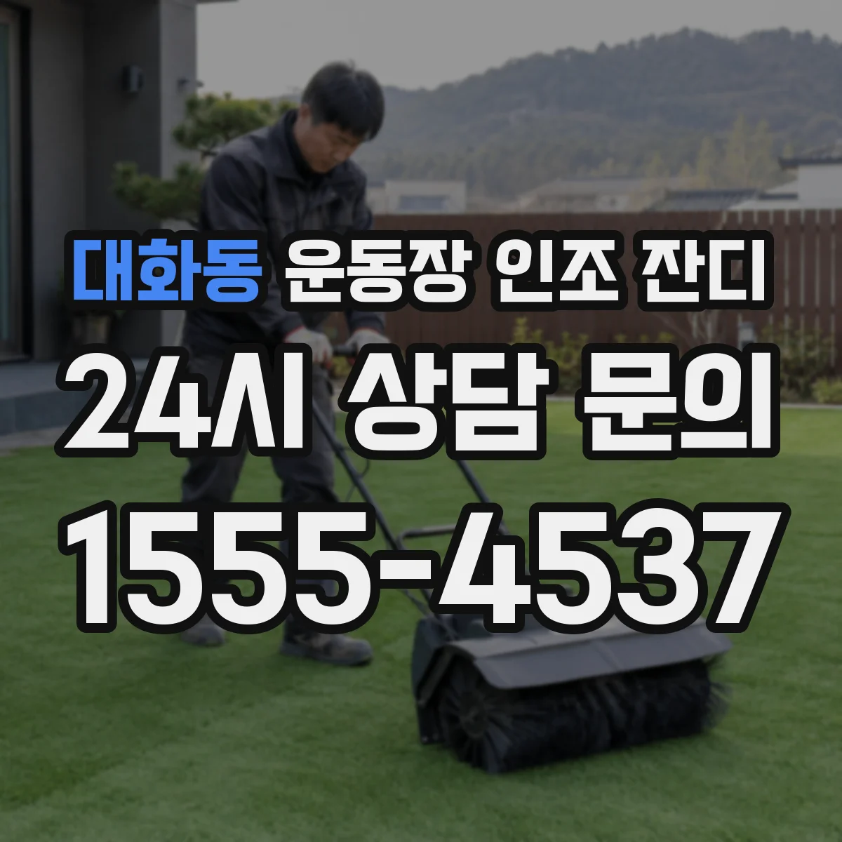 대화동 운동장 인조 잔디