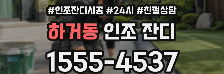 하거동 인조 잔디