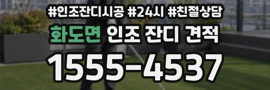 화도면 인조 잔디 견적
