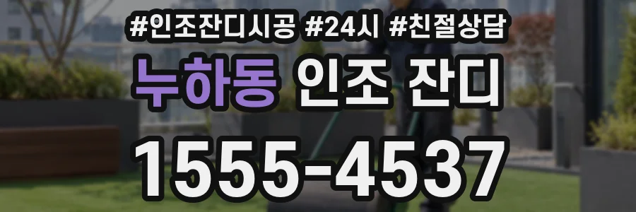누하동 인조 잔디