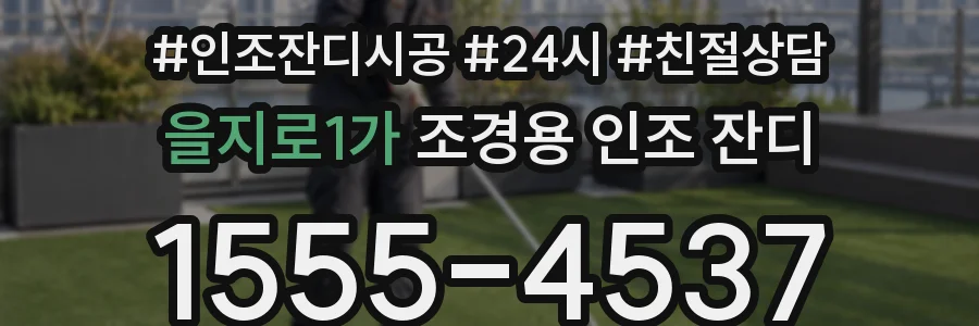 을지로1가 조경용 인조 잔디