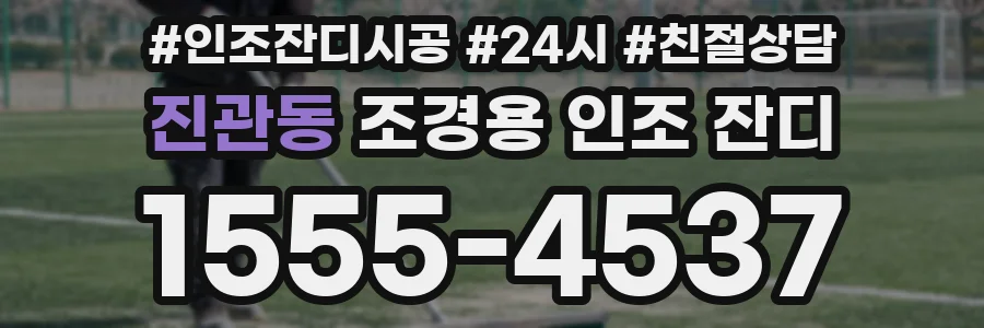 진관동 조경용 인조 잔디