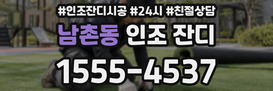 남촌동 인조 잔디
