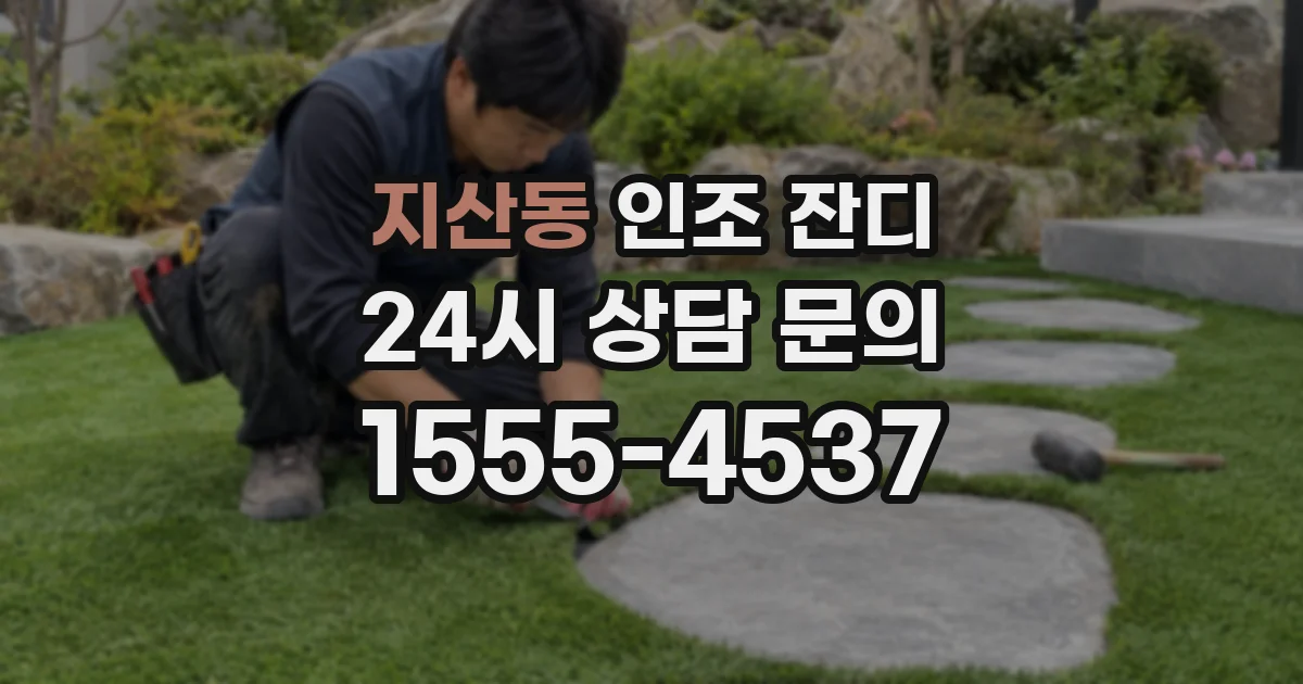 지산동 인조 잔디