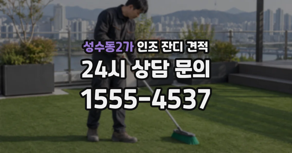 성수동2가 인조 잔디 견적