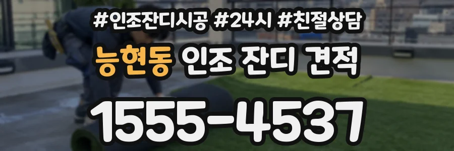 능현동 인조 잔디 견적
