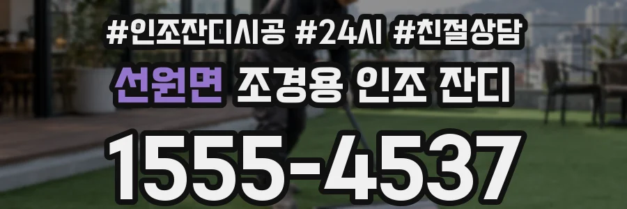 선원면 조경용 인조 잔디