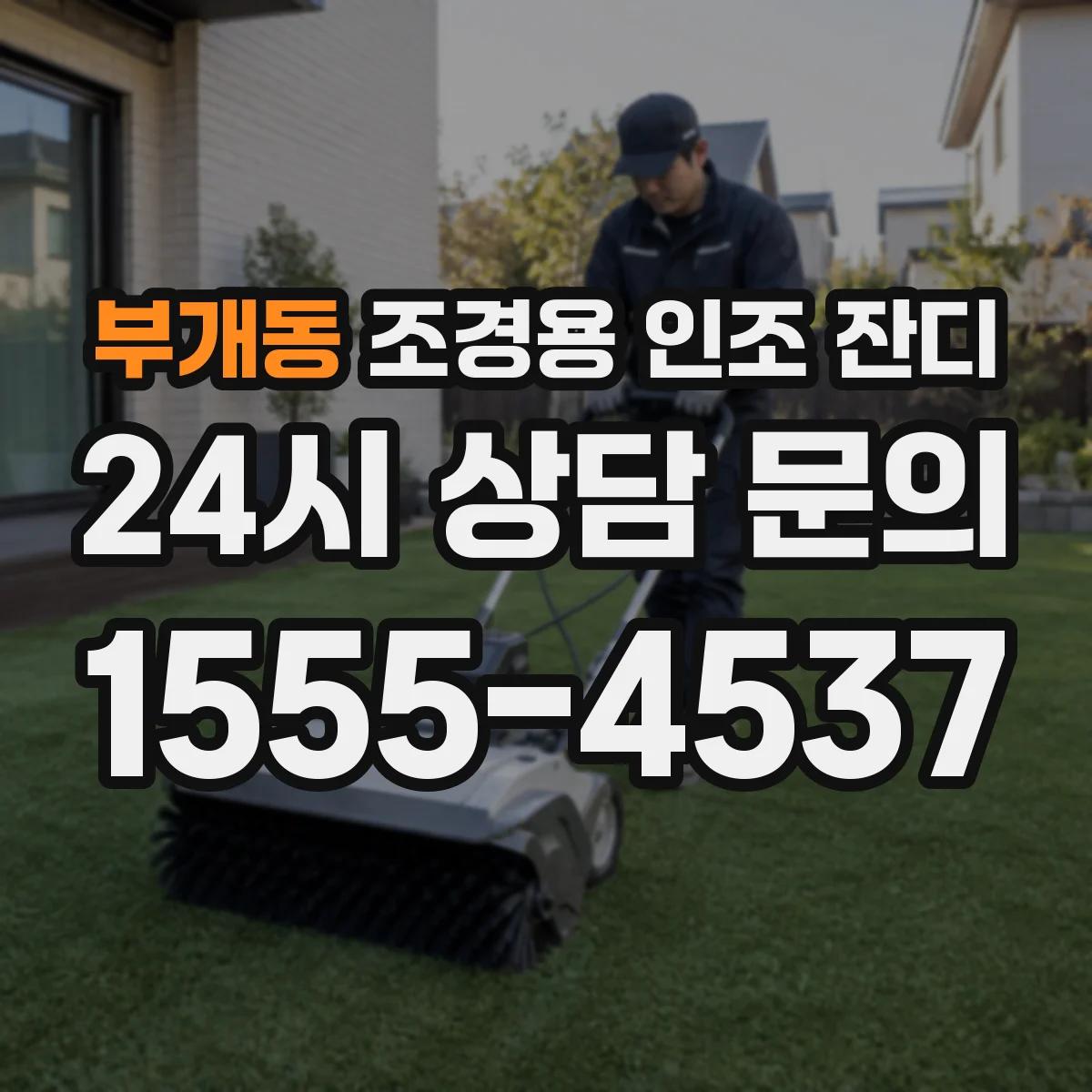 부개동 조경용 인조 잔디