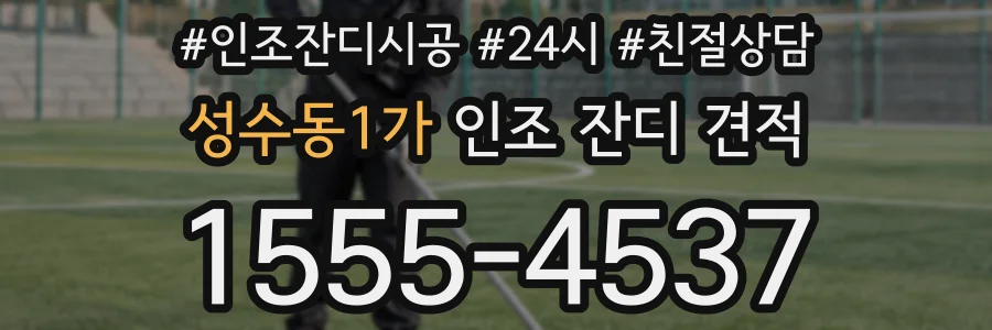 성수동1가 인조 잔디 견적