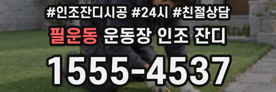 필운동 운동장 인조 잔디