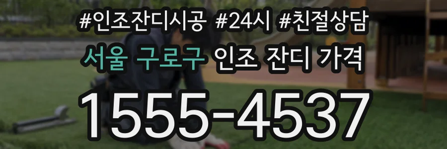 서울 구로구 인조 잔디 가격