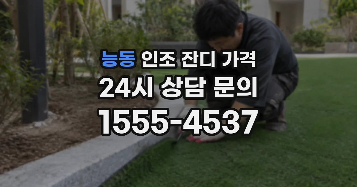능동 인조 잔디 가격