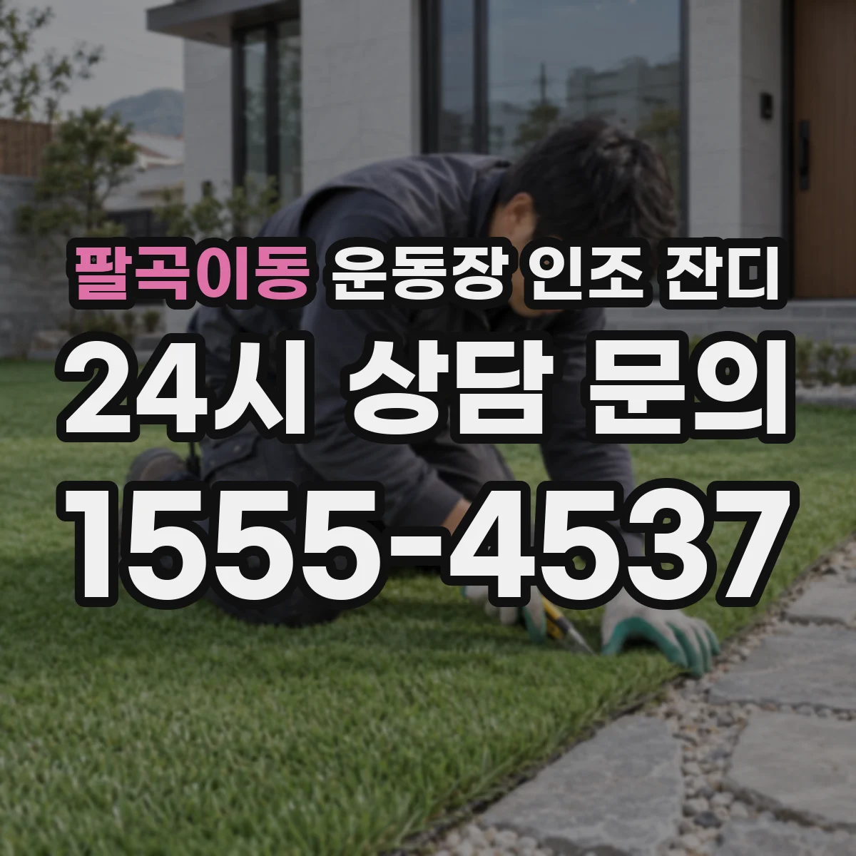 팔곡이동 운동장 인조 잔디