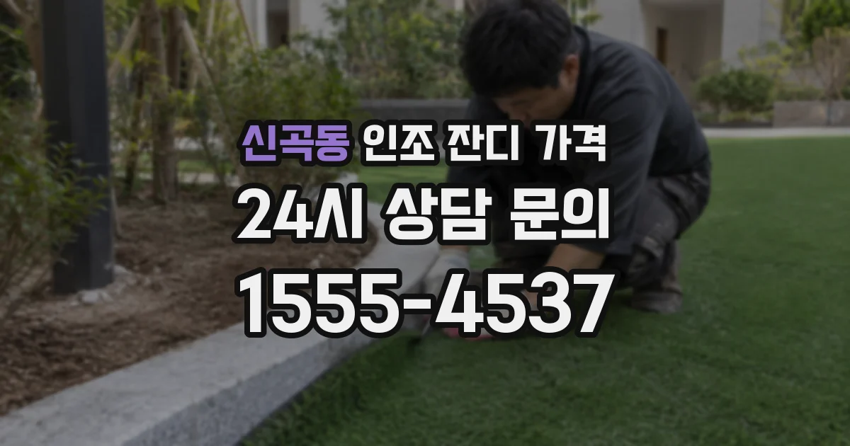 신곡동 인조 잔디 가격