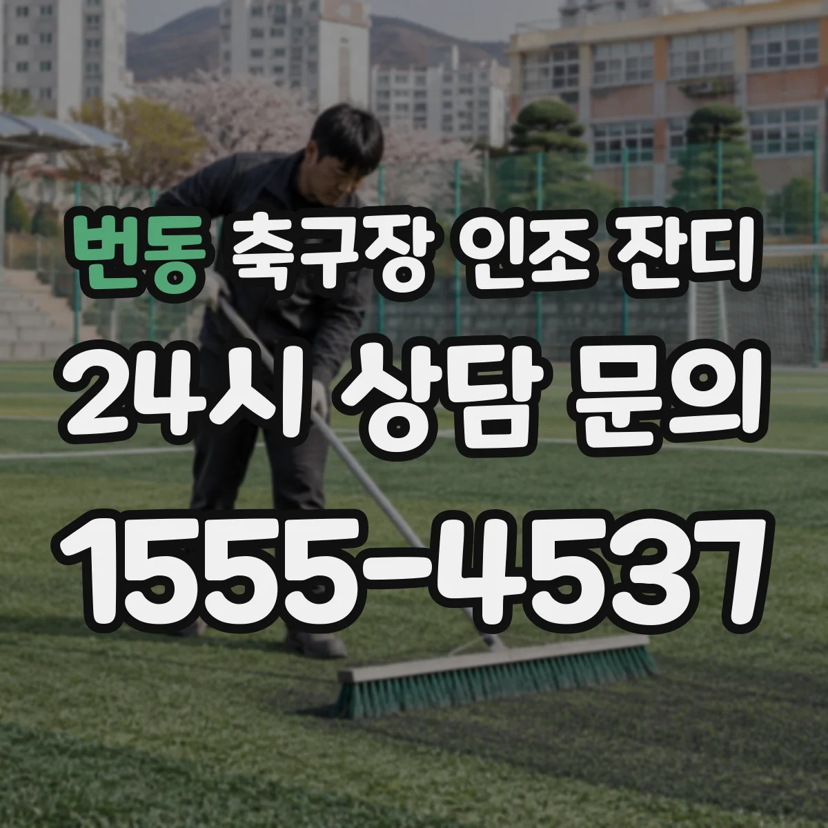 번동 축구장 인조 잔디