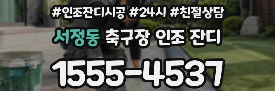 서정동 축구장 인조 잔디