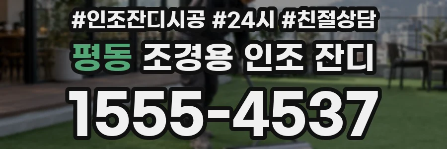 평동 조경용 인조 잔디