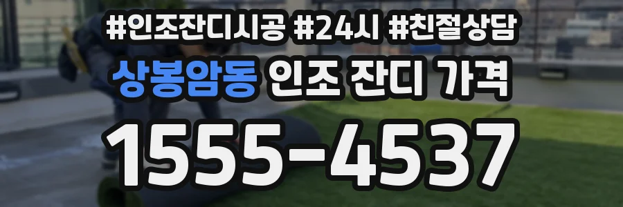 상봉암동 인조 잔디 가격