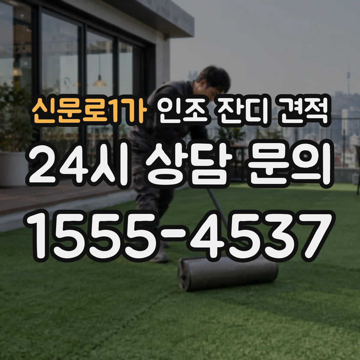 신문로1가 인조 잔디 견적