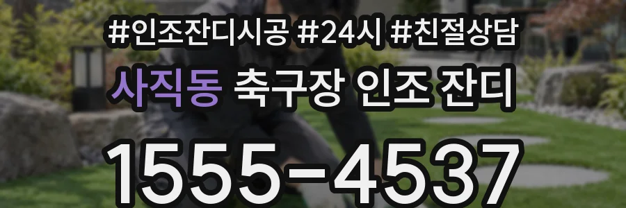 사직동 축구장 인조 잔디