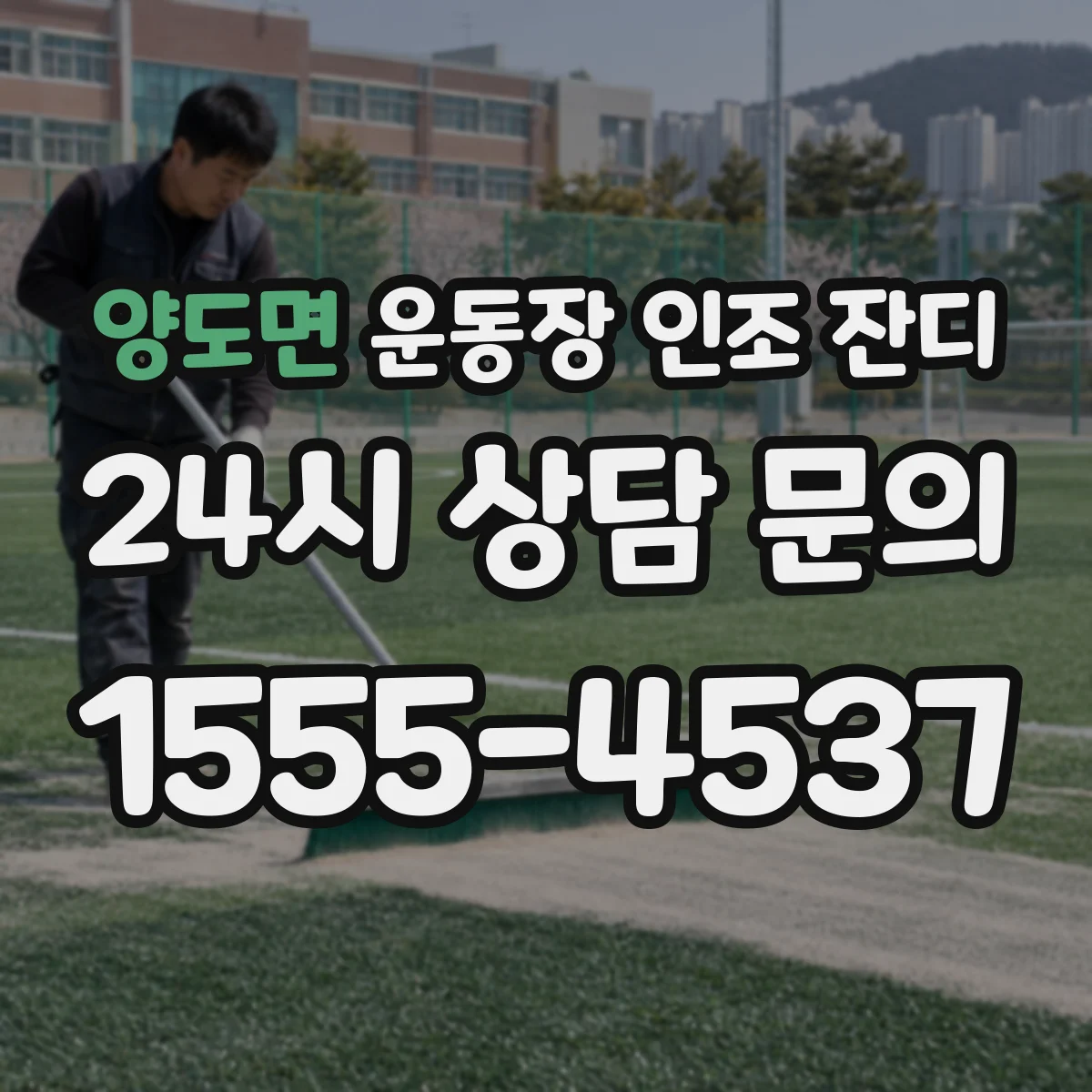 양도면 운동장 인조 잔디
