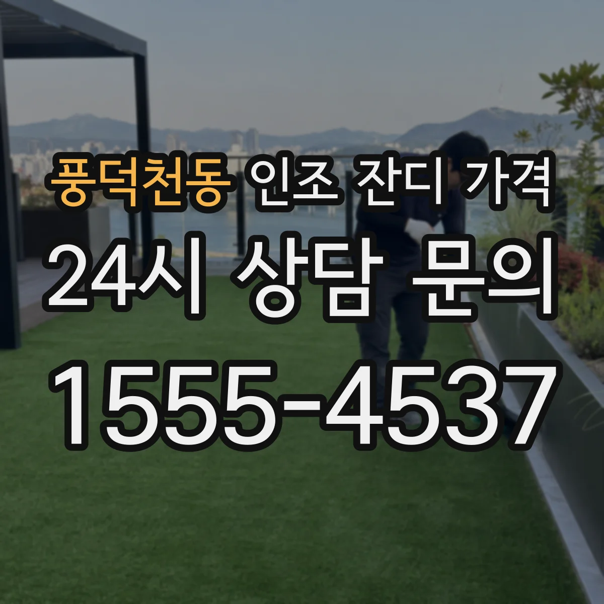 풍덕천동 인조 잔디 가격