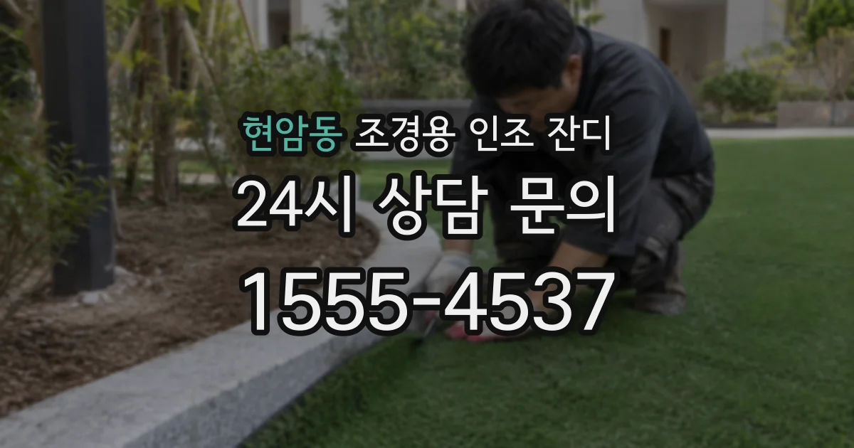 현암동 조경용 인조 잔디