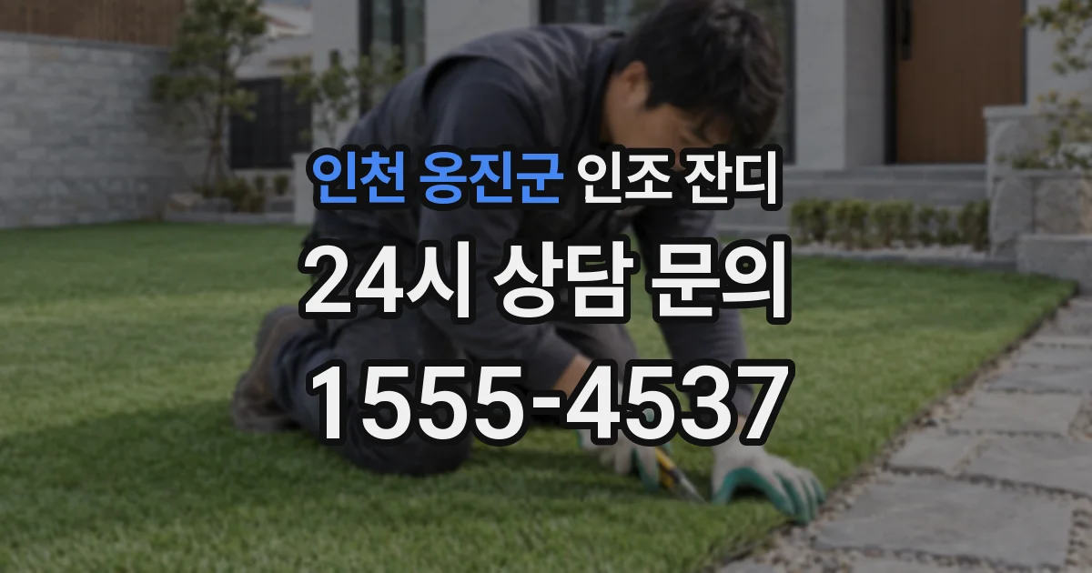 인천 옹진군 인조 잔디
