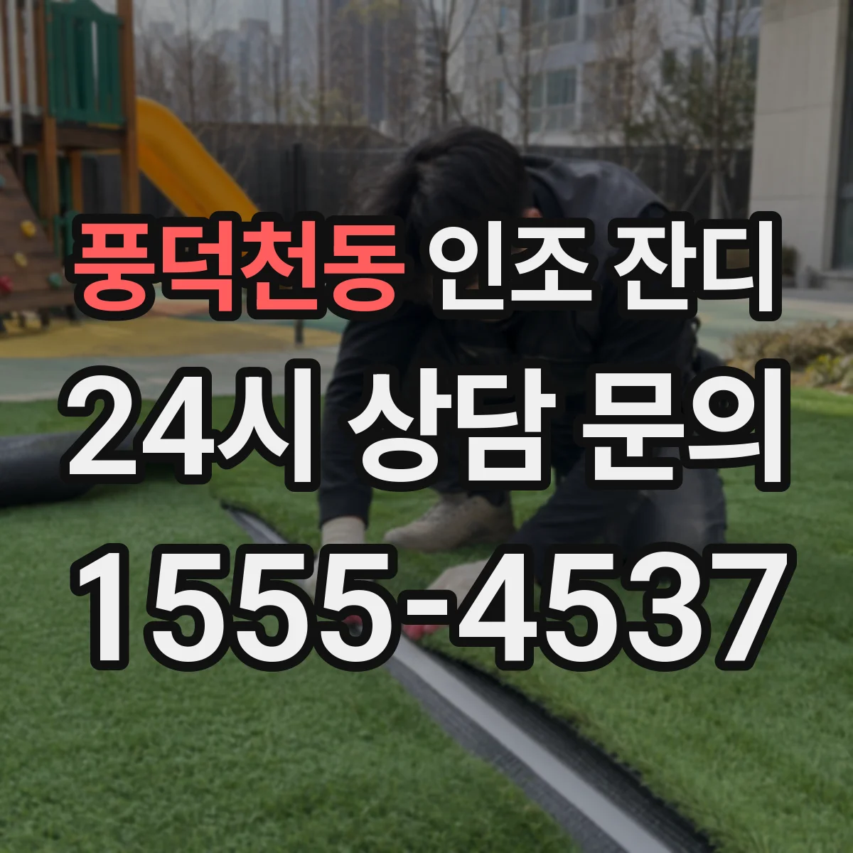 풍덕천동 인조 잔디